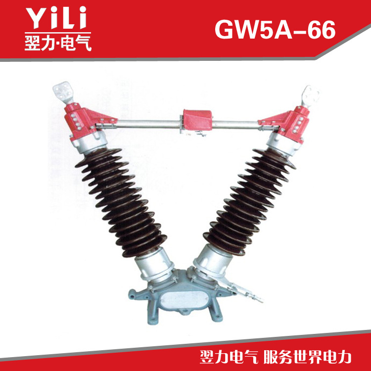 GW5A-66戶外高壓隔離開關