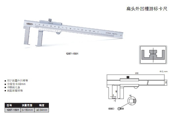 扁头外凹槽游标卡尺 1287-1501