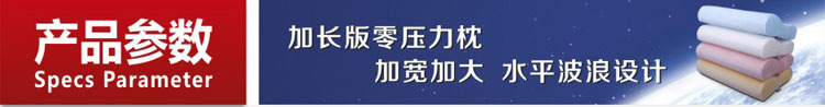 加长版零压力枕头参数