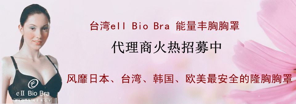 <em>文胸</em>-台湾eii bio bra <em>能量隆胸胸罩</em>功能<em>胸罩</em>治疗