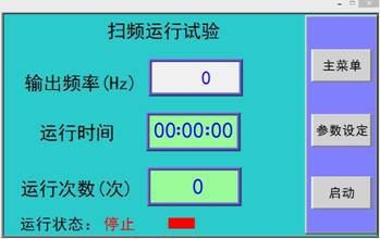 彩色振動臺試驗機操作屏