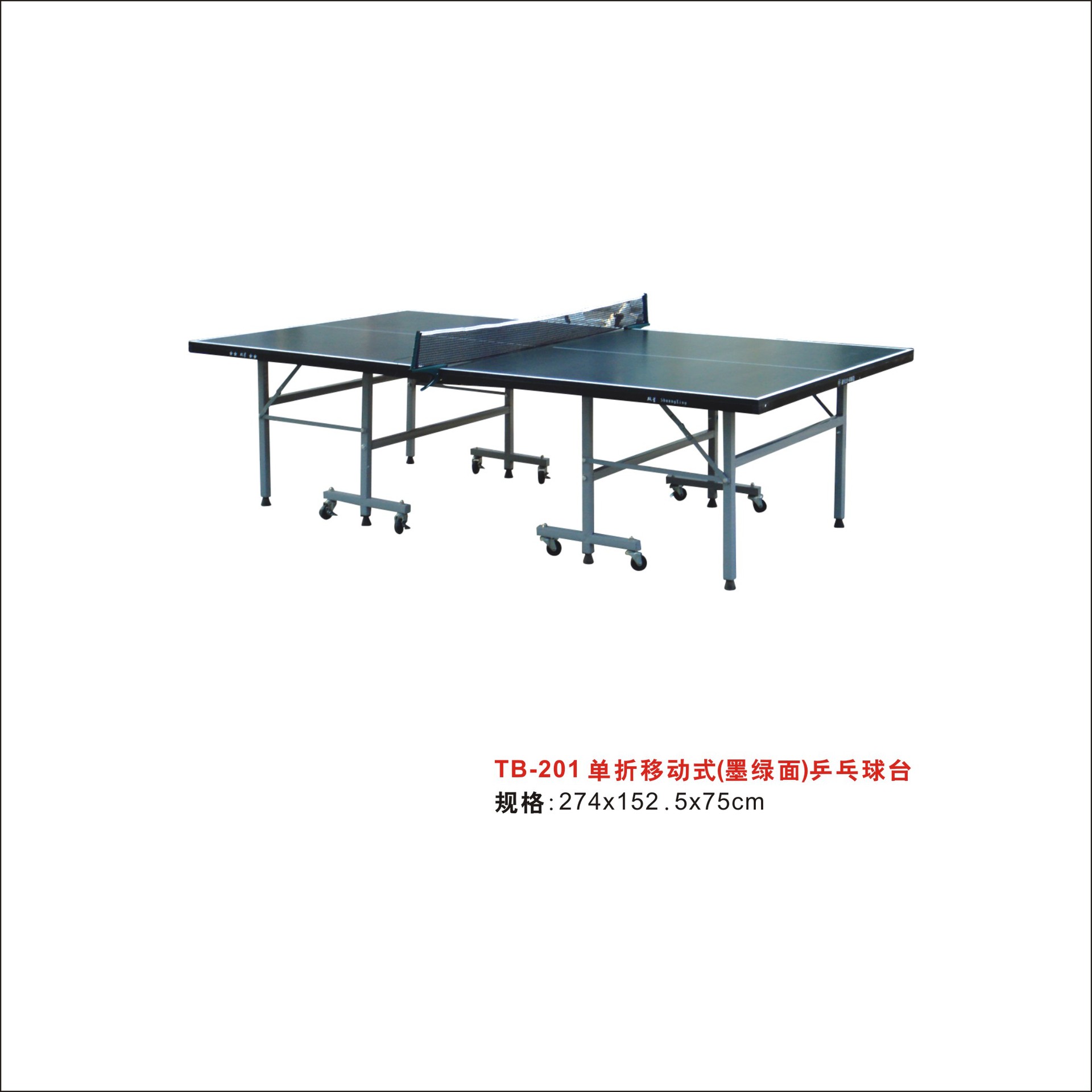 tb-201单折移动式(墨绿面)乒乓球台
