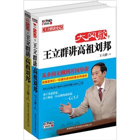 书籍-图书 大风歌:王立群讲高祖刘邦(套装上下