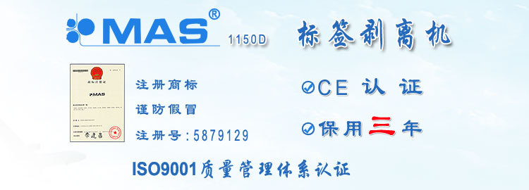 MAS標簽剝離機MAS-1150D