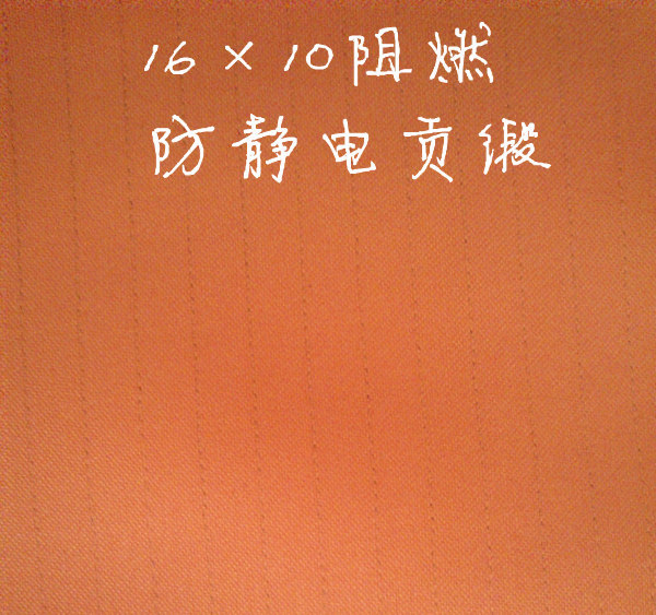 16×10阻燃防静电贡缎