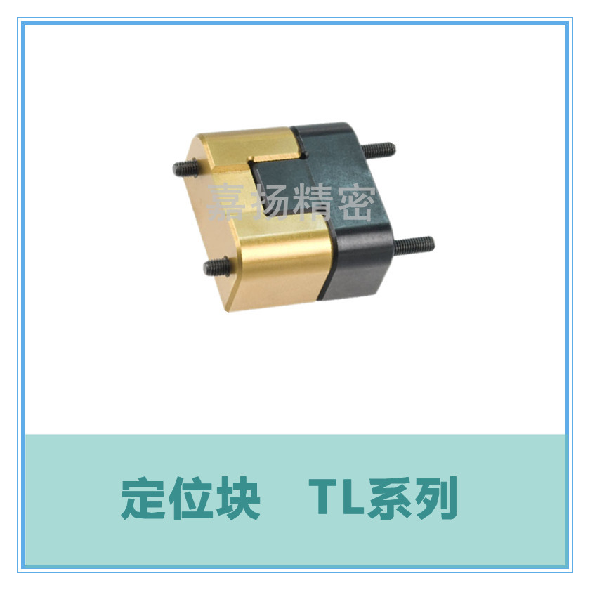 定位块 TL系列