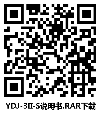 YDJ-3II-S说明书.RAR下载 二维码