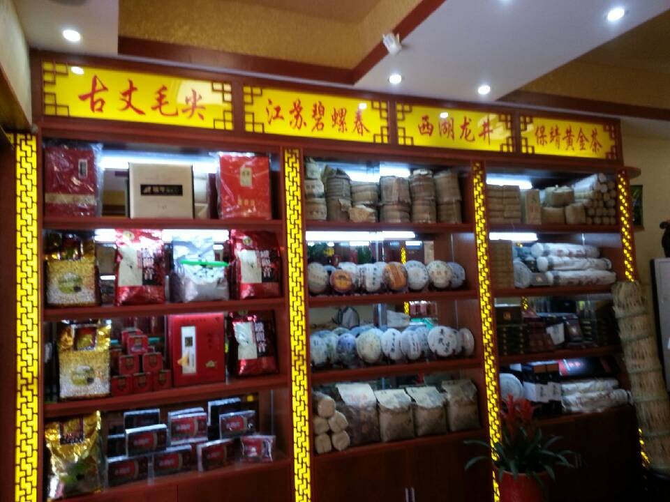 瑞岑茶叶长沙批发店