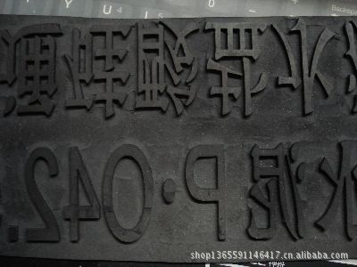 制版