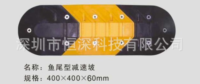 减速带（鱼尾型400X400X60mm）160.00元1米