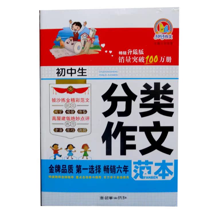 书籍-金牌品质 第一选择 畅销六年 初中生满分