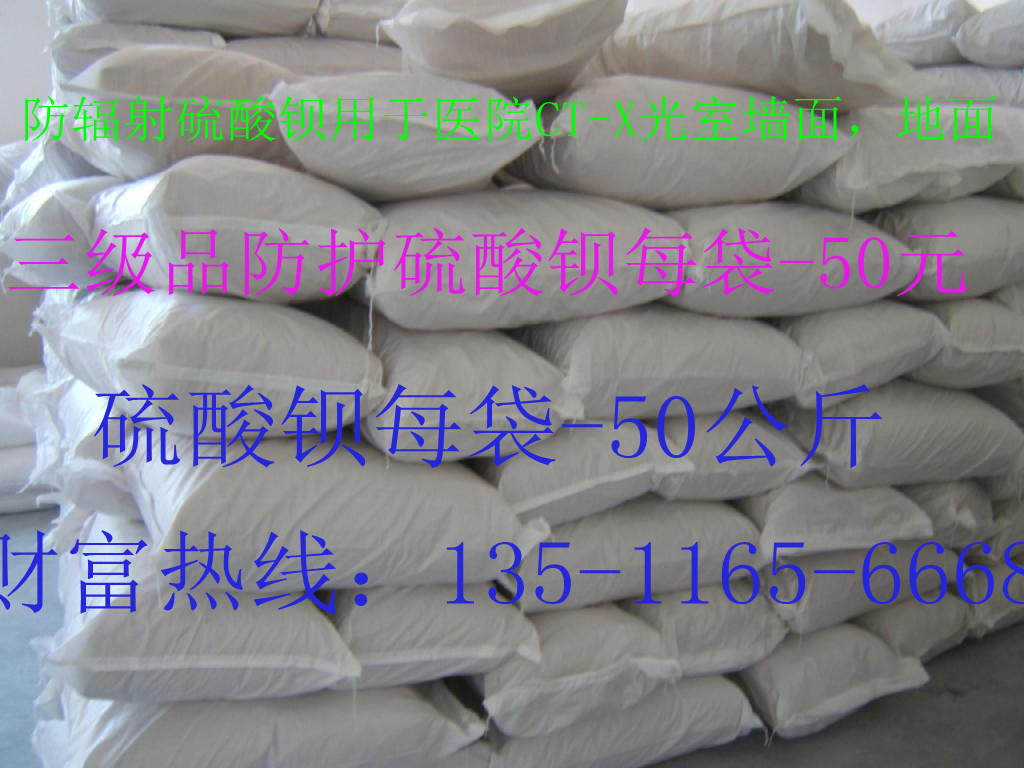 三级品硫酸钡 50元