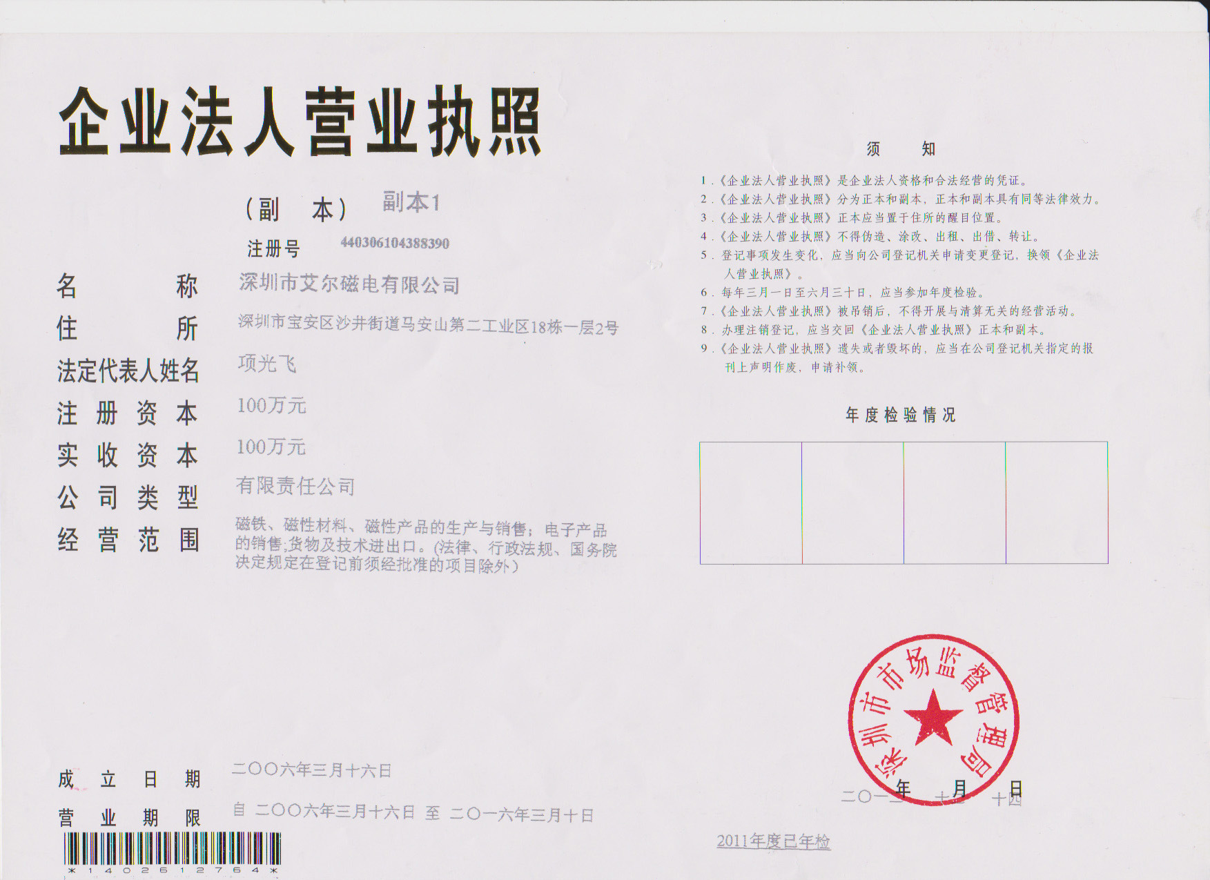 艾尔磁电营业执照