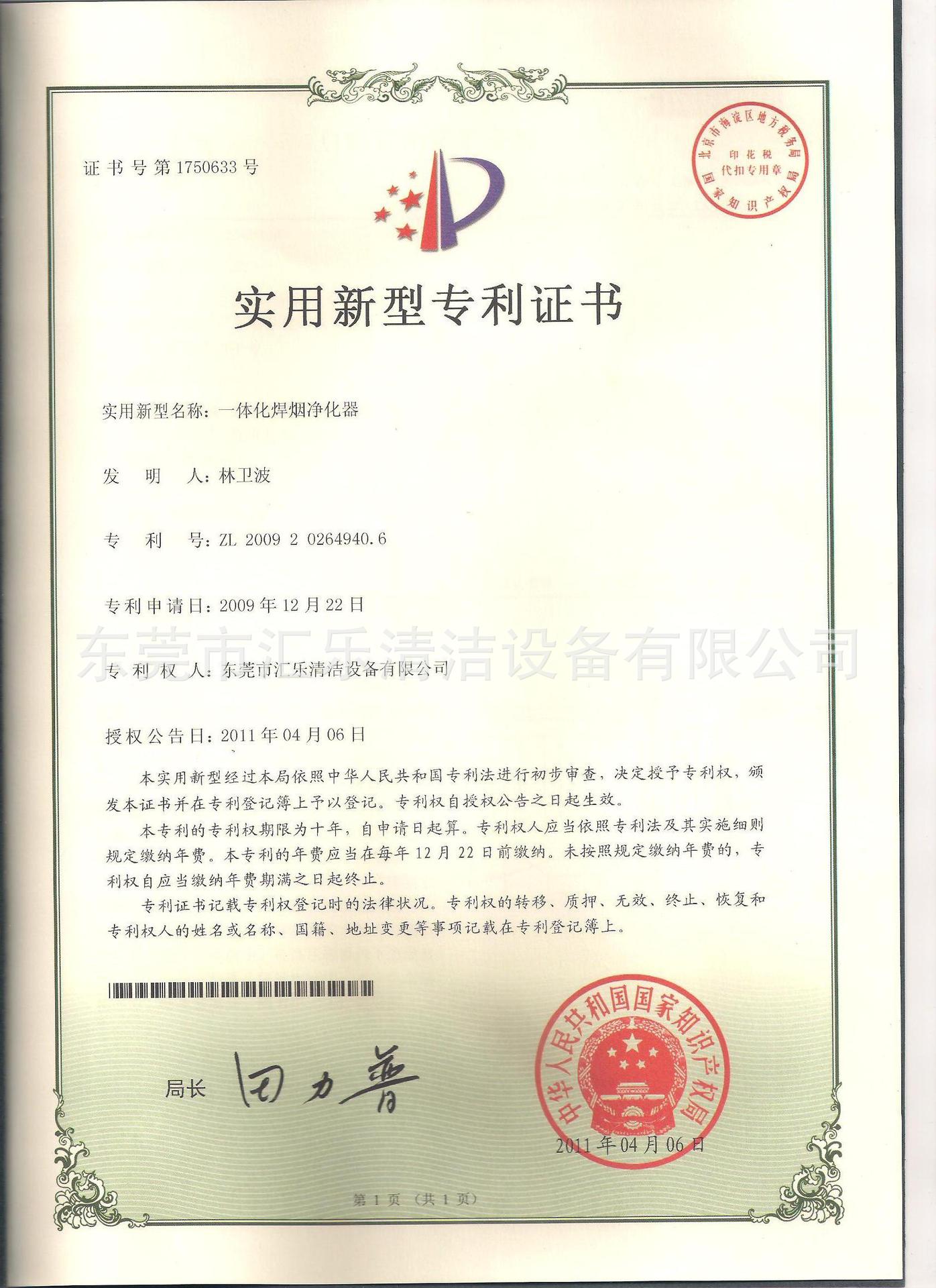 專利證書（一體化焊煙化器）