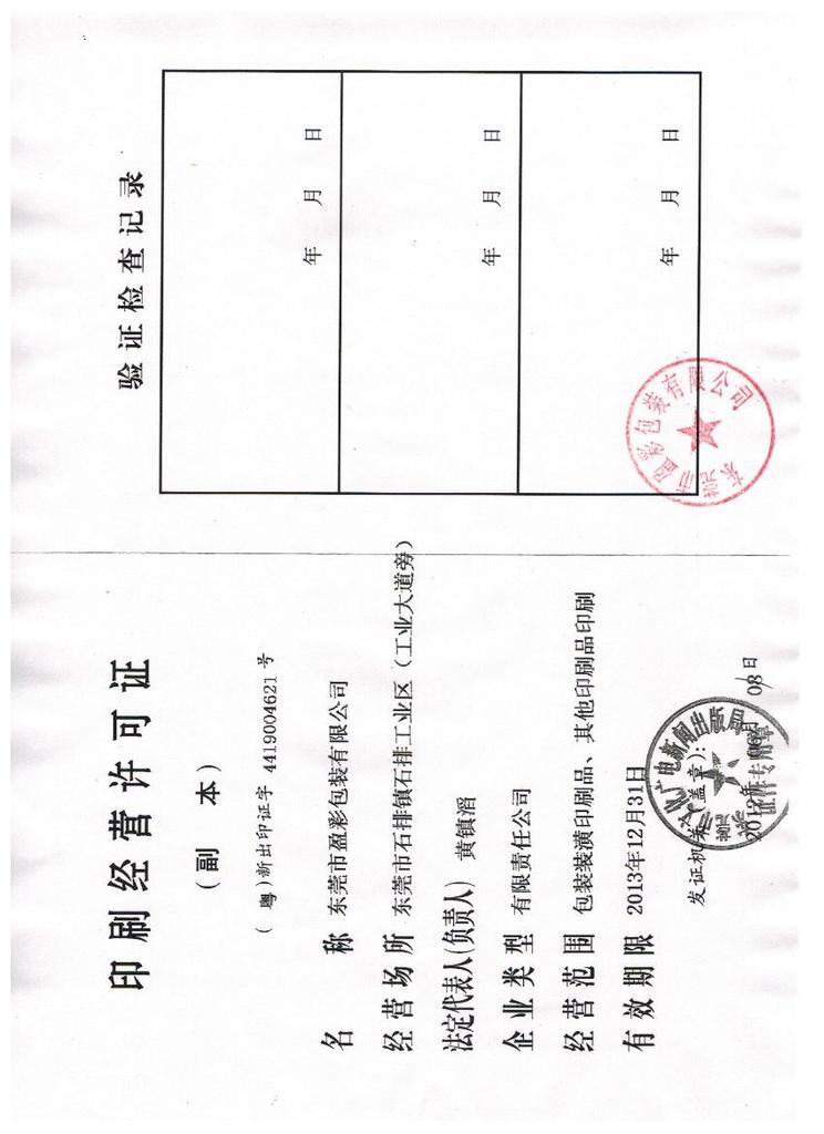 盈彩印刷许可证