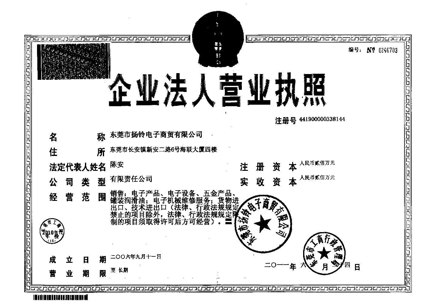 东莞扬铃公司 营业执照