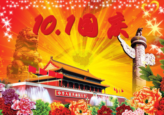庆国庆,祝贺我们伟大的祖国成立64周年生日快