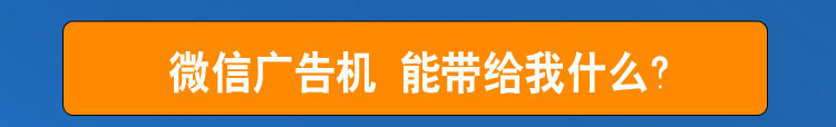 微信广告机-带来的利益_副本