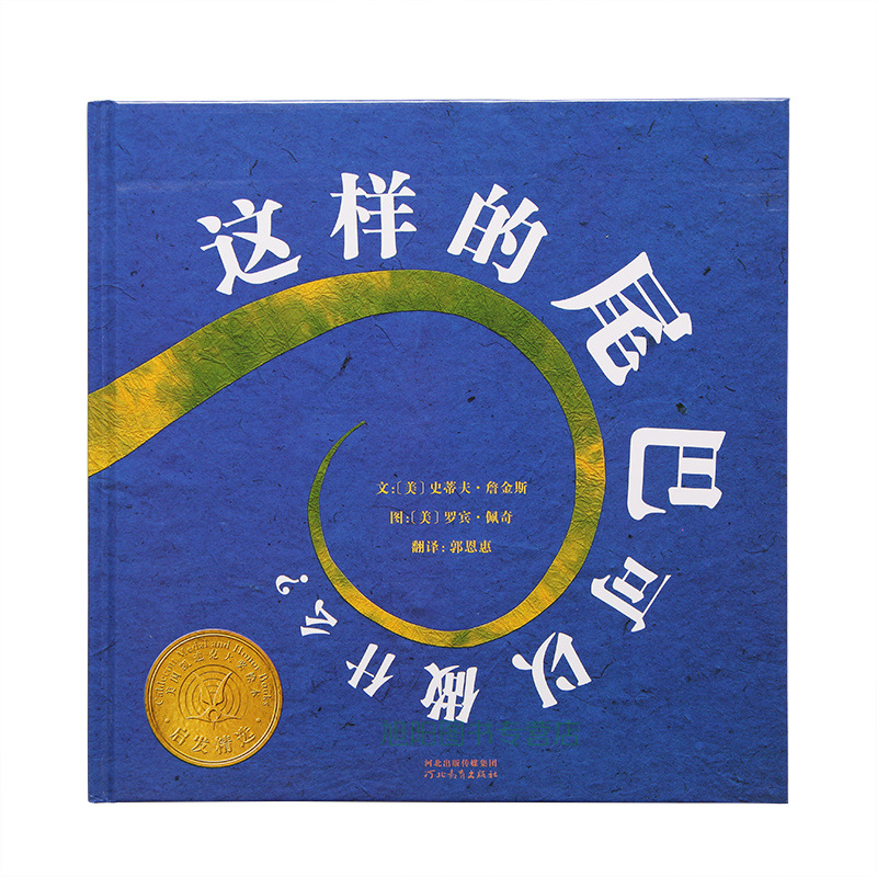 美国凯迪克大奖《这样的尾巴可以做什么》史蒂