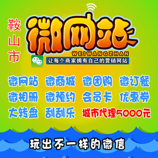 网站建设-鞍山微信营销 鞍山微信官网 鞍山微信
