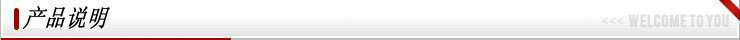 产品说明