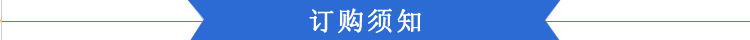 订购须知