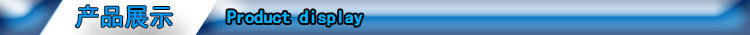 产品展示