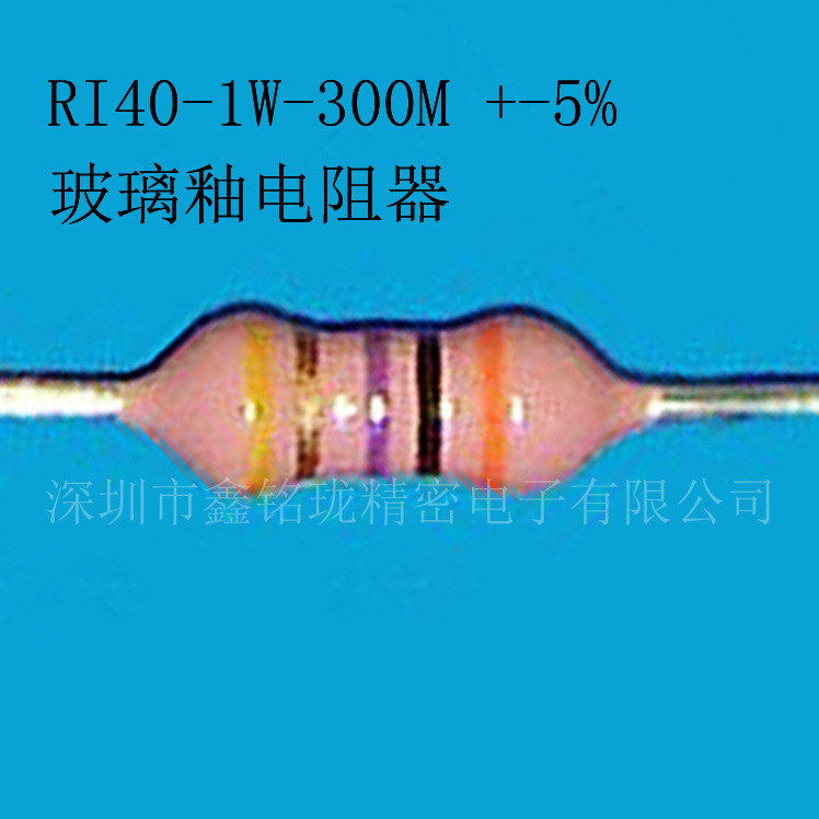 玻璃釉电阻 高压电阻 1W 300M 5%