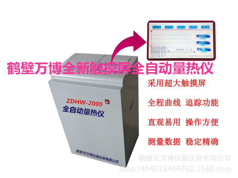 ZDHW-2000型全自動量熱機