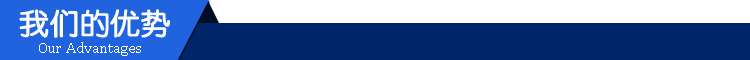 我们的优势