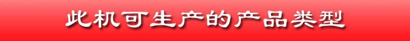 此机可生产的产品类型
