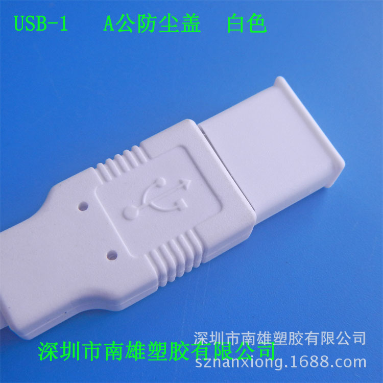 USB-1 防塵蓋.白色