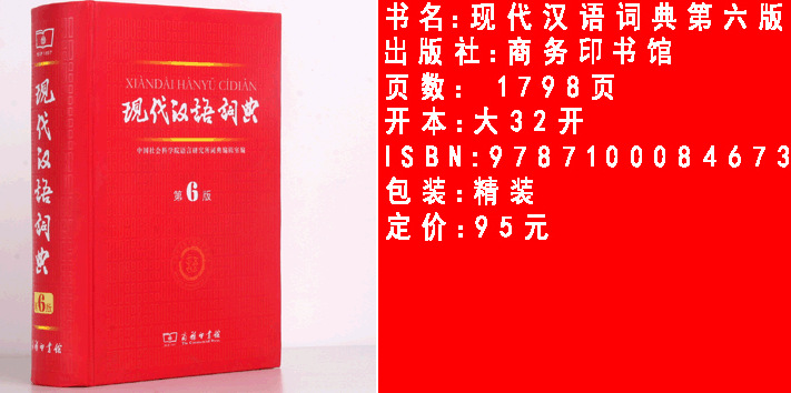 书籍-包邮32开最新版现代汉语词典第六版第6版