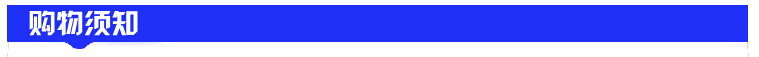 购物须知