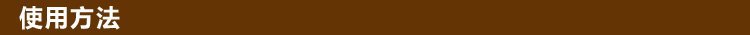 使用方法