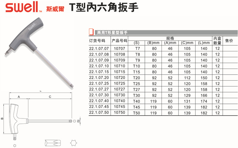 一级代理台湾原装进口斯威尔工具swell 星型t柄两用扳手 10707