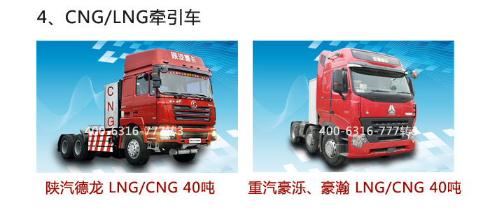 4CNG&LNG牵引车