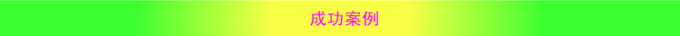 横条(成功案例)
