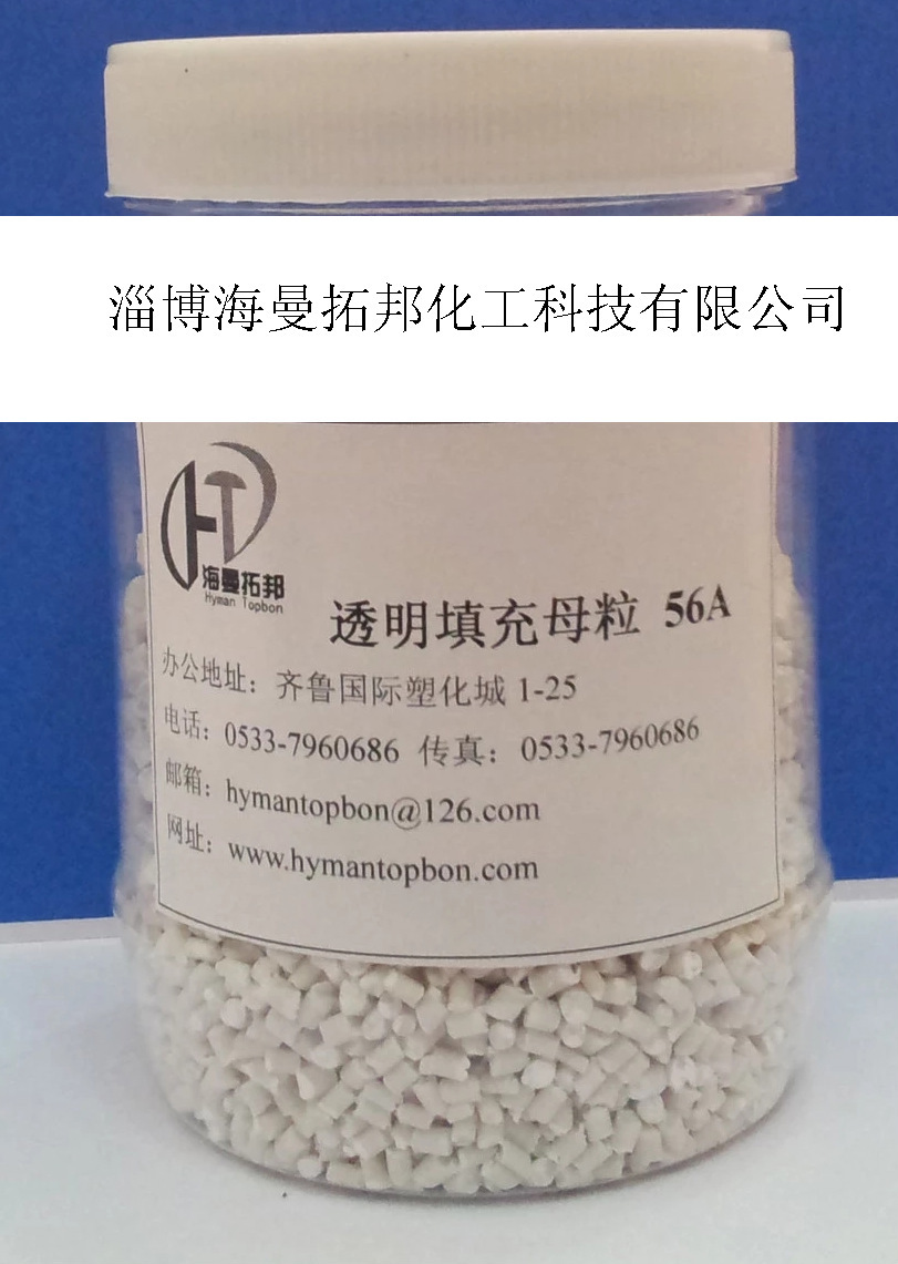 透明填充母粒56A_副本