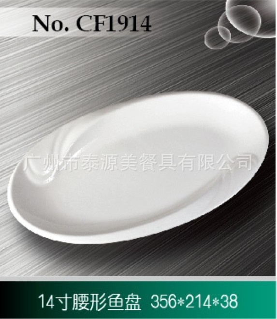 CF1914 腰形鱼盘