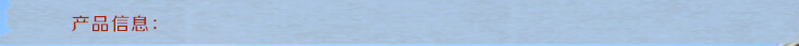 产品信息