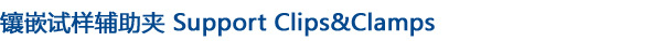 镶嵌试样辅助夹