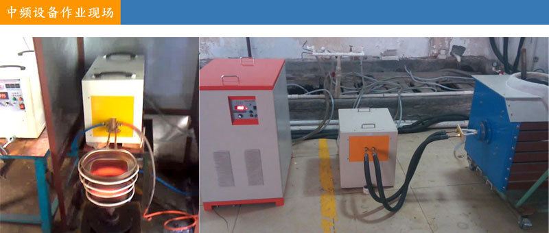 中频感应机作业实拍