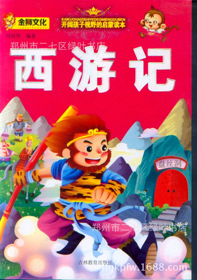 正版少儿早教书全彩注音版西游记大量库存批发