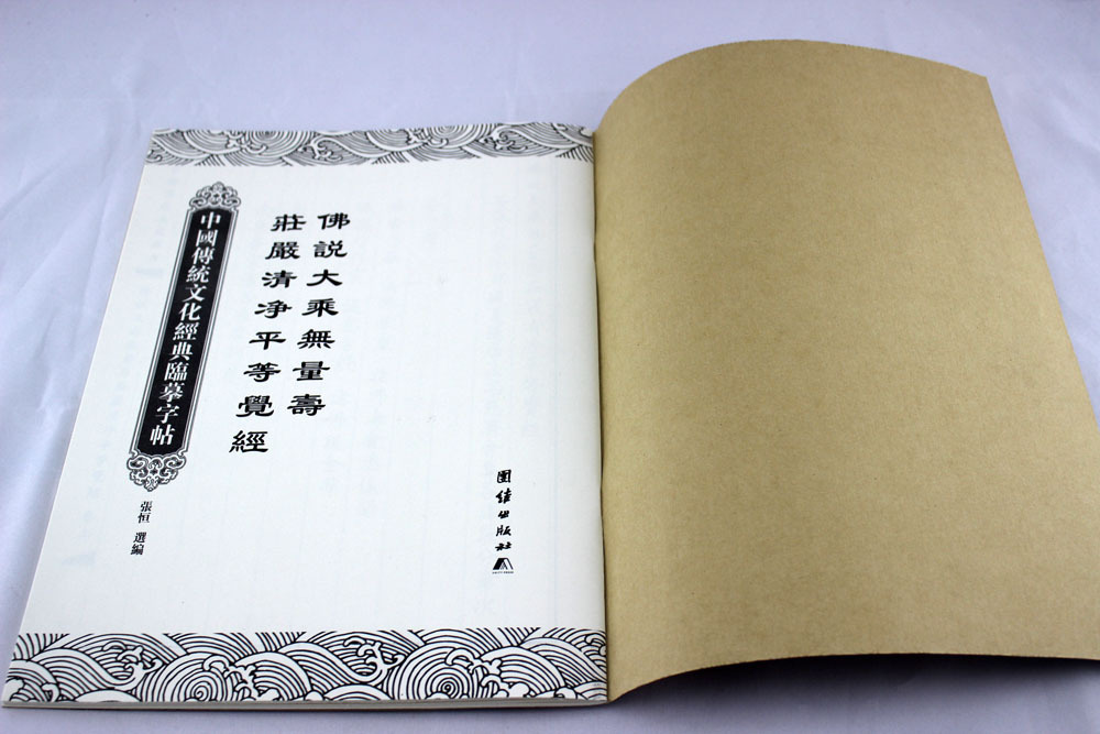 佛说大乘无量寿经庄严清净平等觉经 传统文化经典临摹字帖手抄本