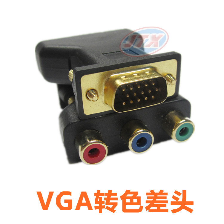 VGA转色差头 VGA转3rca VGA转rca色差接头