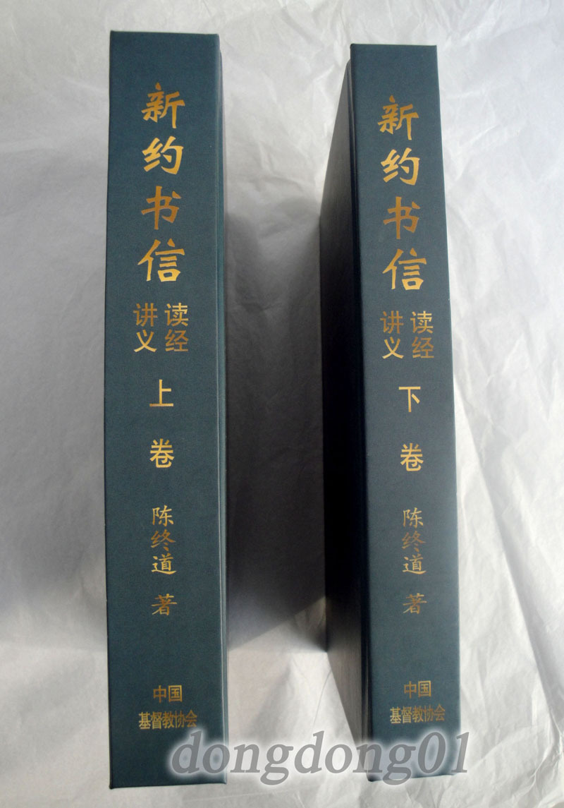 【最新版!《新约书信读经讲义》陈终道著】价