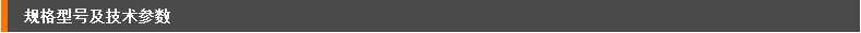 规格