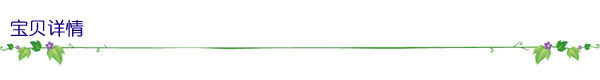 宝贝详情