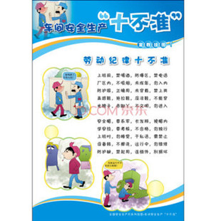 装正版)2014年安全月 车间安全生产十不准 宣